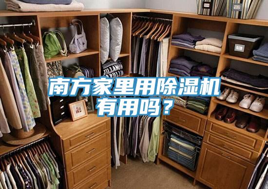 南方家里用除濕機有用嗎？