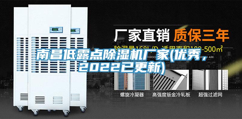 南昌低露點除濕機廠家(優(yōu)秀，2022已更新)
