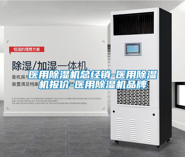 醫(yī)用除濕機總經銷-醫(yī)用除濕機報價-醫(yī)用除濕機品牌