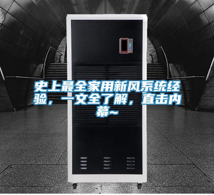 史上最全家用新風(fēng)系統(tǒng)經(jīng)驗(yàn)，一文全了解，直擊內(nèi)幕~