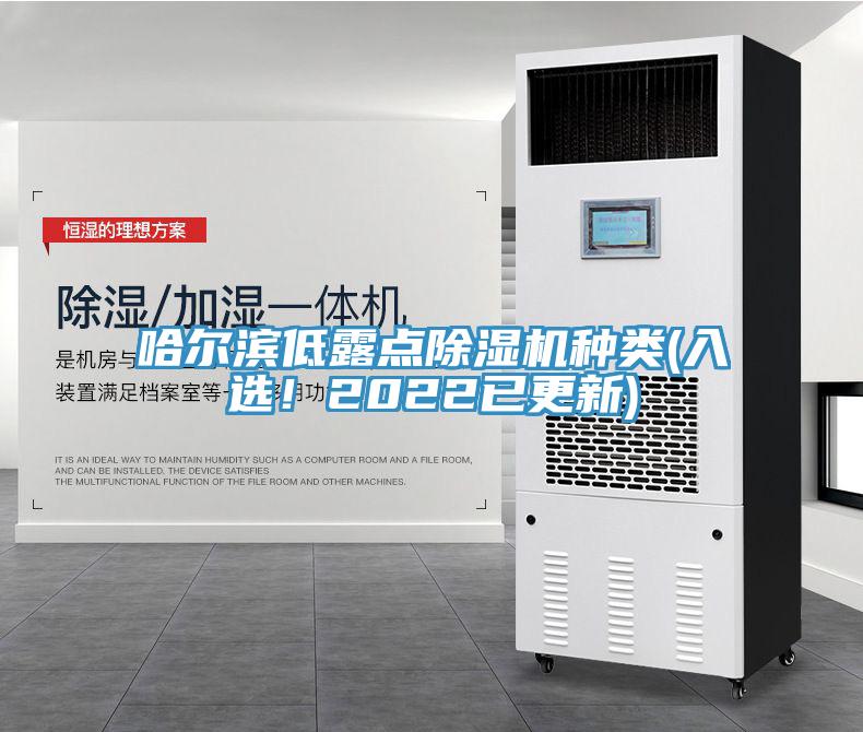 哈爾濱低露點(diǎn)除濕機(jī)種類(入選！2022已更新)