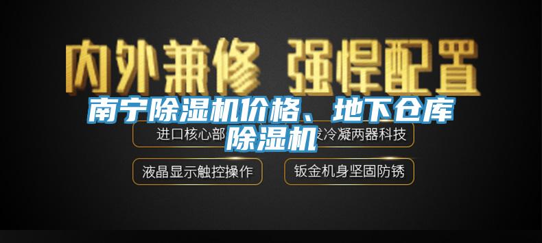 南寧除濕機價格、地下倉庫除濕機