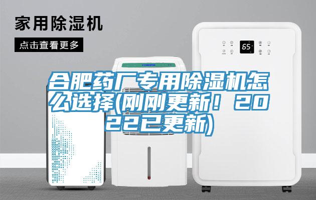 合肥藥廠專用除濕機(jī)怎么選擇(剛剛更新！2022已更新)