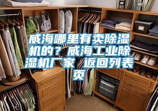 威海哪里有賣除濕機的？威海工業(yè)除濕機廠家 返回列表頁