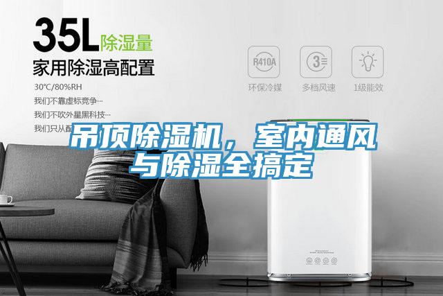 吊頂除濕機，室內(nèi)通風與除濕全搞定