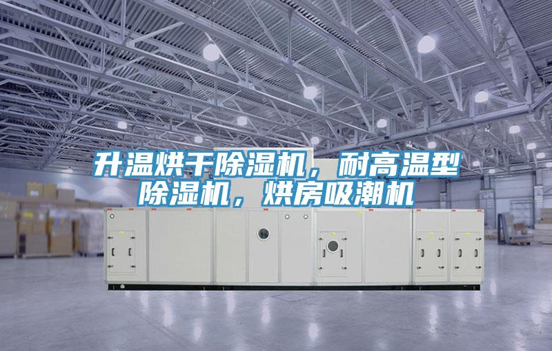 升溫烘干除濕機(jī)，耐高溫型除濕機(jī)，烘房吸潮機(jī)