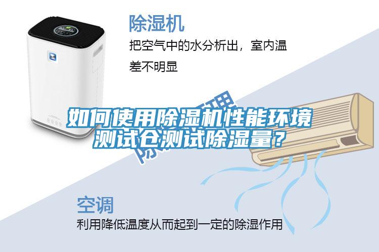 如何使用除濕機(jī)性能環(huán)境測試倉測試除濕量？