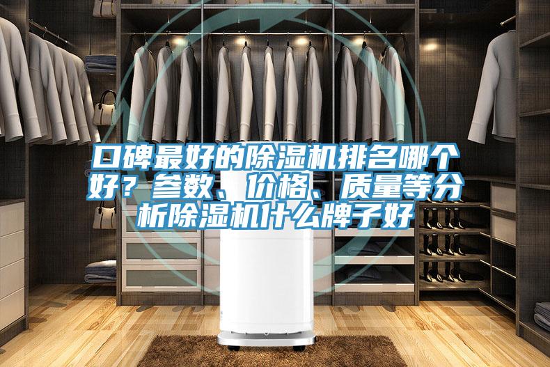口碑最好的除濕機排名哪個好？參數(shù)、價格、質量等分析除濕機什么牌子好