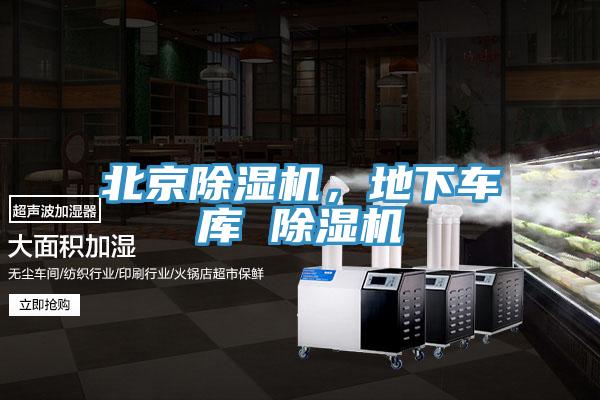 北京除濕機，地下車庫 除濕機