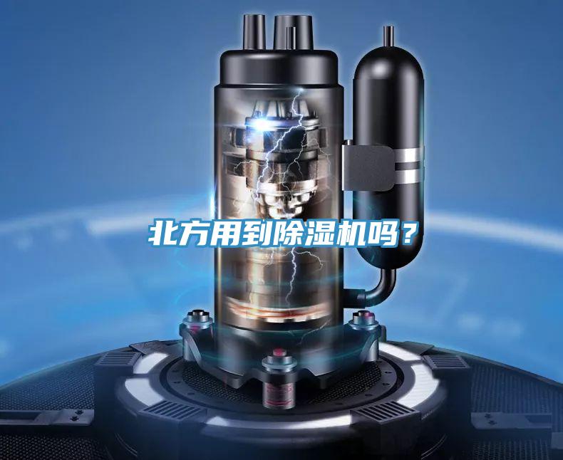 北方用到除濕機嗎？
