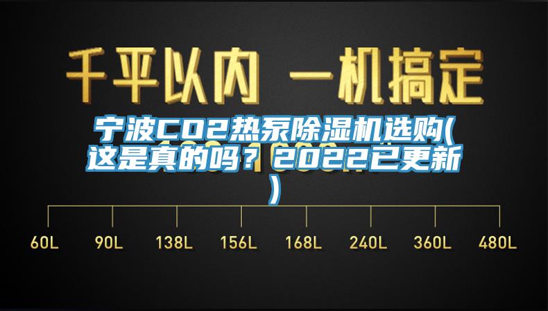 寧波CO2熱泵除濕機選購(這是真的嗎？2022已更新)