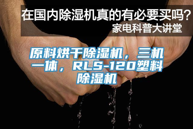 原料烘干除濕機，三機一體，RLS-120塑料除濕機