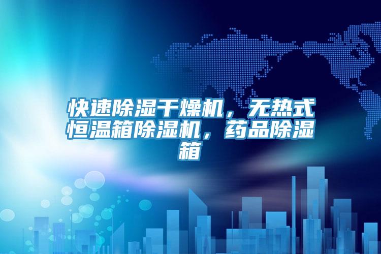 快速除濕干燥機，無熱式恒溫箱除濕機，藥品除濕箱