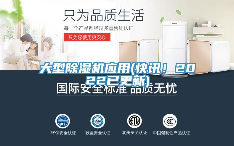 大型除濕機(jī)應(yīng)用(快訊！2022已更新)