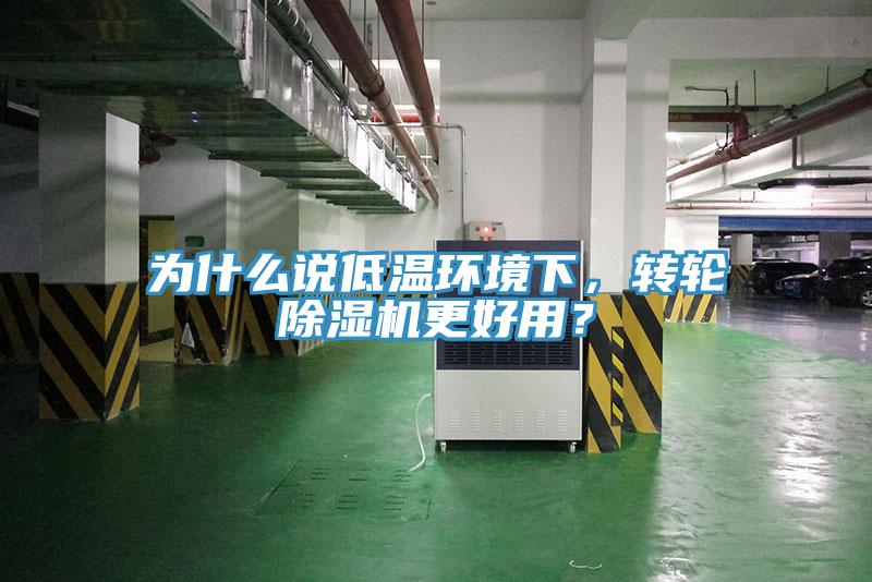 為什么說低溫環(huán)境下，轉輪除濕機更好用？