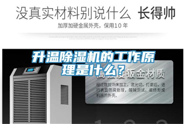 升溫除濕機的工作原理是什么？