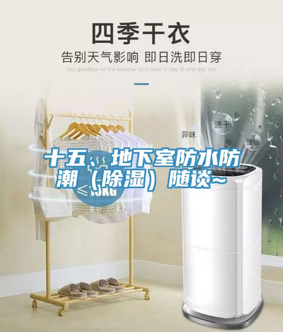 十五、地下室防水防潮（除濕）隨談~