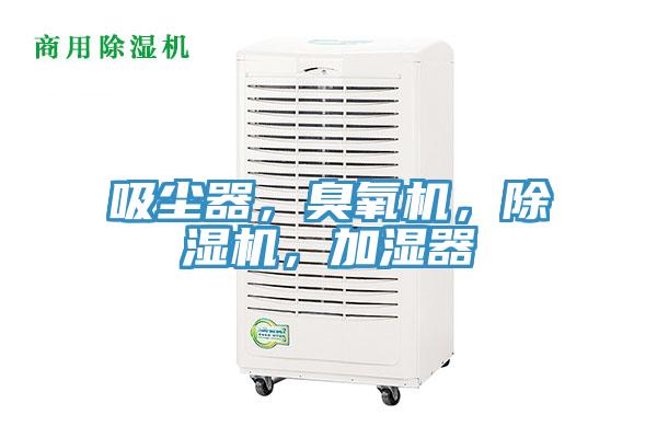 吸塵器，臭氧機(jī)，除濕機(jī)，加濕器