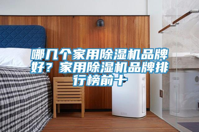 哪幾個(gè)家用除濕機(jī)品牌好？家用除濕機(jī)品牌排行榜前十
