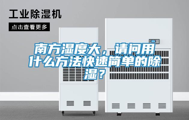 南方濕度大，請問用什么方法快速簡單的除濕？