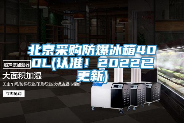 北京采購防爆冰箱400L(認準！2022已更新)