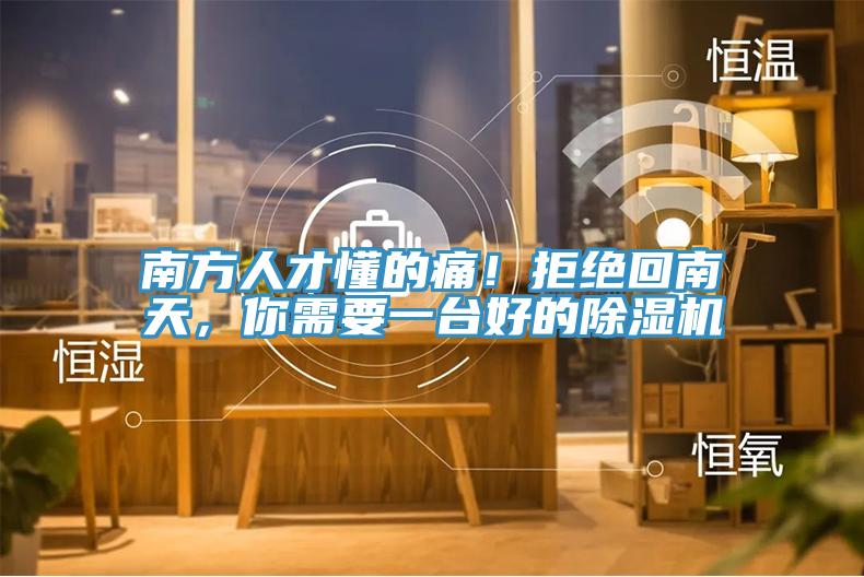 南方人才懂的痛！拒絕回南天，你需要一臺好的除濕機