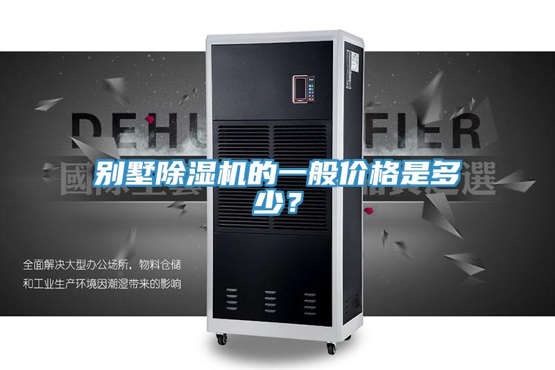 別墅除濕機(jī)的一般價(jià)格是多少？