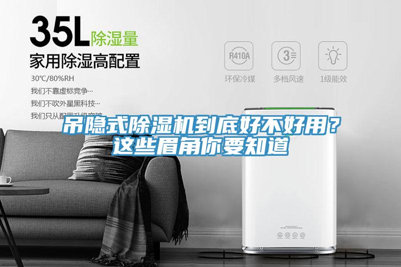 吊隱式除濕機(jī)到底好不好用？這些眉角你要知道