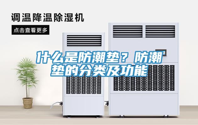什么是防潮墊？防潮墊的分類及功能