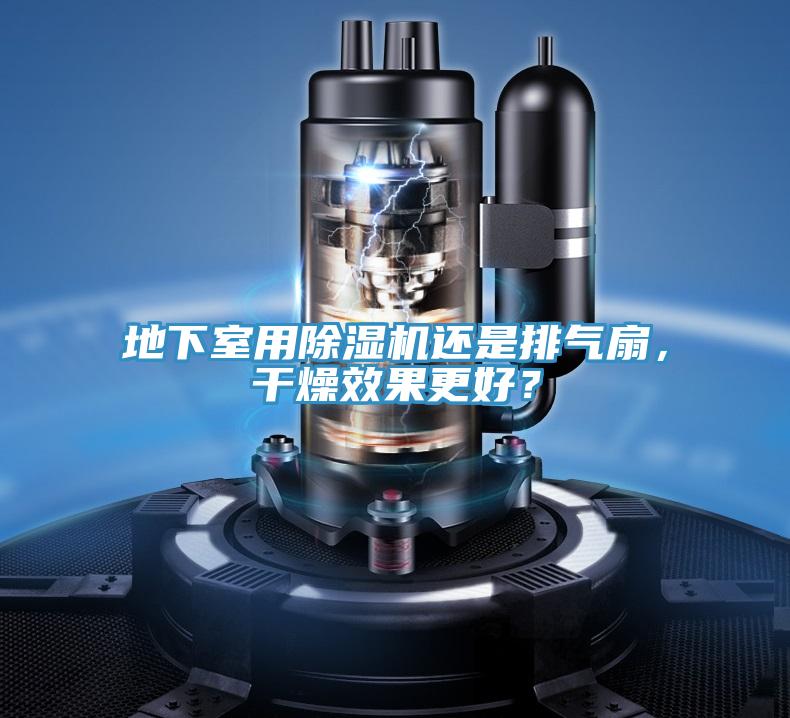 地下室用除濕機(jī)還是排氣扇，干燥效果更好？