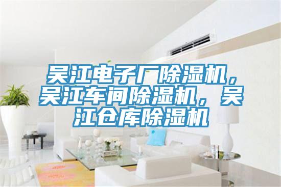 吳江電子廠除濕機(jī)，吳江車間除濕機(jī)，吳江倉庫除濕機(jī)