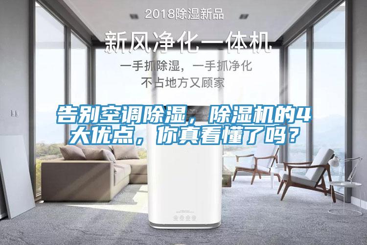 告別空調(diào)除濕，除濕機(jī)的4大優(yōu)點，你真看懂了嗎？