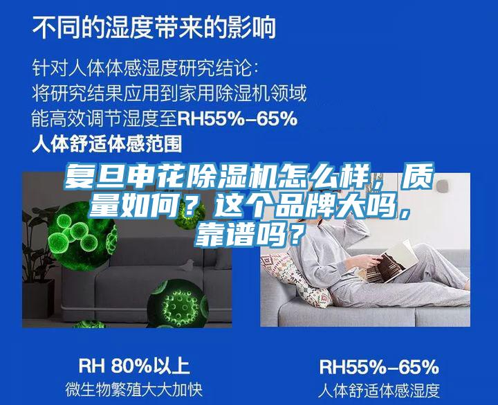 復(fù)旦申花除濕機怎么樣，質(zhì)量如何？這個品牌大嗎，靠譜嗎？