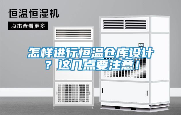 怎樣進行恒溫倉庫設(shè)計？這幾點要注意！