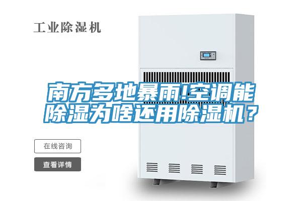 南方多地暴雨!空調(diào)能除濕為啥還用除濕機？
