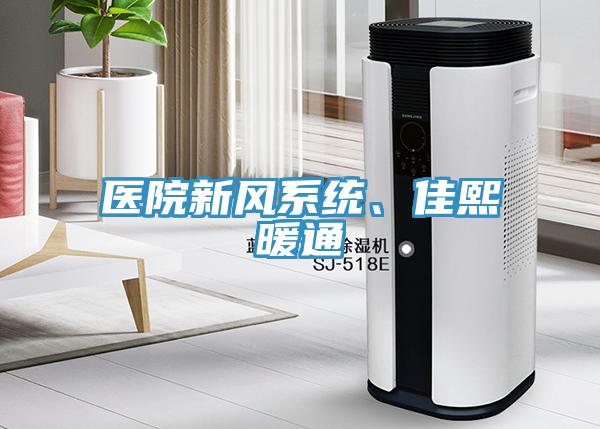 醫(yī)院新風(fēng)系統(tǒng)、佳熙暖通