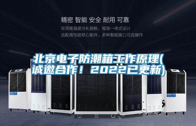北京電子防潮箱工作原理(誠邀合作！2022已更新)
