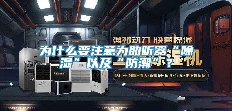 為什么要注意為助聽器“除濕”以及“防潮”？
