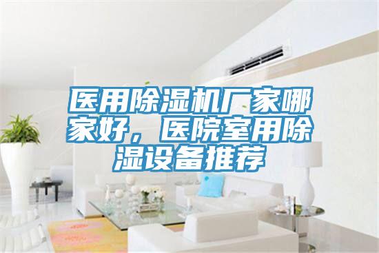 醫(yī)用除濕機廠家哪家好，醫(yī)院室用除濕設備推薦