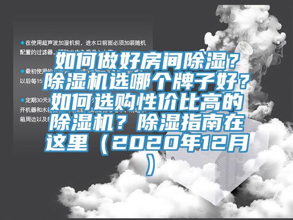 如何做好房間除濕？除濕機選哪個牌子好？如何選購性價比高的除濕機？除濕指南在這里（2020年12月）