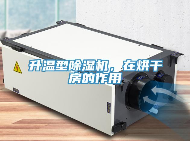 升溫型除濕機(jī)，在烘干房的作用