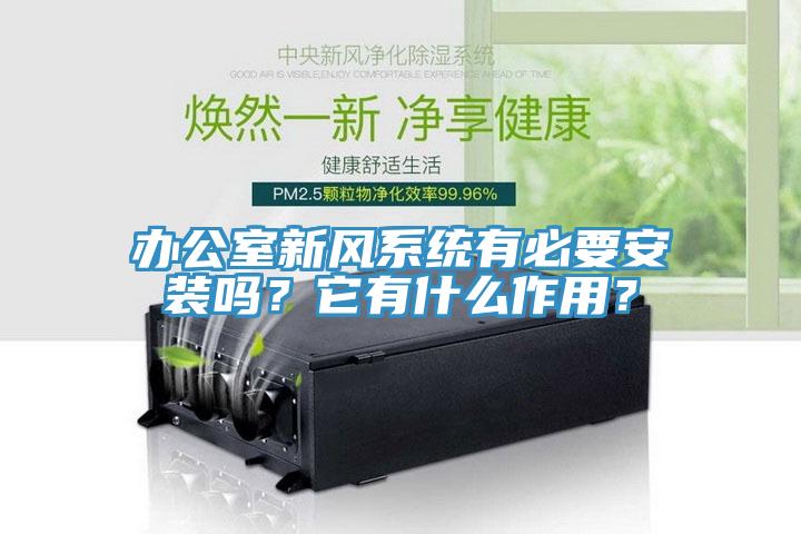 辦公室新風(fēng)系統(tǒng)有必要安裝嗎？它有什么作用？