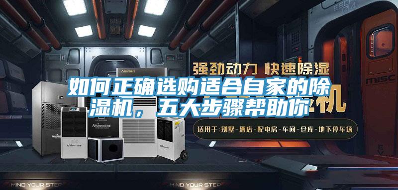 如何正確選購適合自家的除濕機，五大步驟幫助你