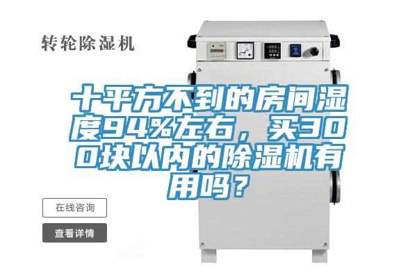 十平方不到的房間濕度94%左右，買300塊以內(nèi)的除濕機(jī)有用嗎？
