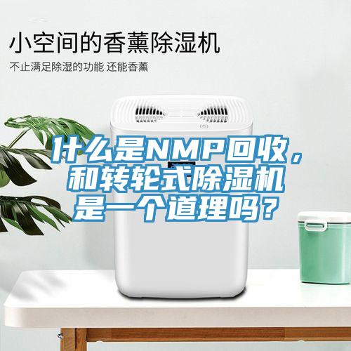 什么是NMP回收，和轉(zhuǎn)輪式除濕機(jī)是一個(gè)道理嗎？