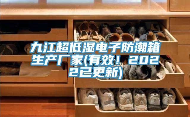 九江超低濕電子防潮箱生產(chǎn)廠家(有效！2022已更新)