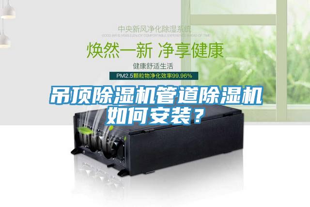 吊頂除濕機管道除濕機如何安裝？