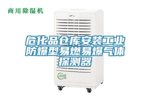 ?；穫}(cāng)庫(kù)安裝工業(yè)防爆型易燃易爆氣體探測(cè)器