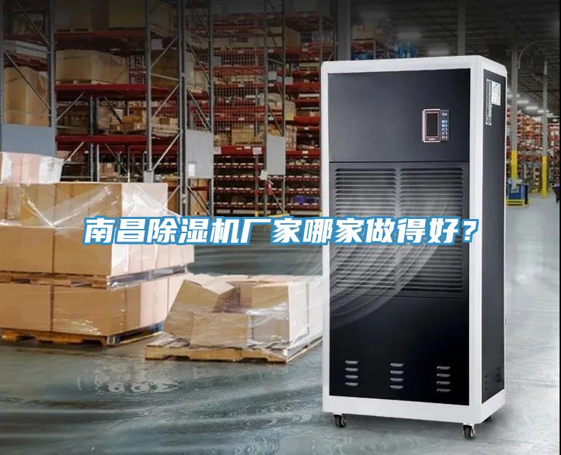 南昌除濕機(jī)廠家哪家做得好？