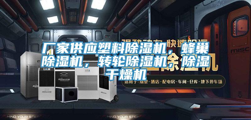 廠家供應(yīng)塑料除濕機(jī)，蜂巢除濕機(jī)，轉(zhuǎn)輪除濕機(jī)，除濕干燥機(jī)